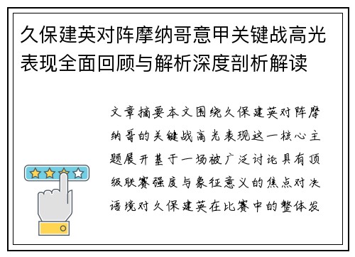 久保建英对阵摩纳哥意甲关键战高光表现全面回顾与解析深度剖析解读 久保建英对阵摩纳哥意甲关键战高光表现全面回顾与解析深度剖析解读