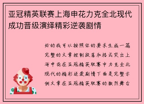 亚冠精英联赛上海申花力克全北现代成功晋级演绎精彩逆袭剧情 亚冠精英联赛上海申花力克全北现代成功晋级演绎精彩逆袭剧情