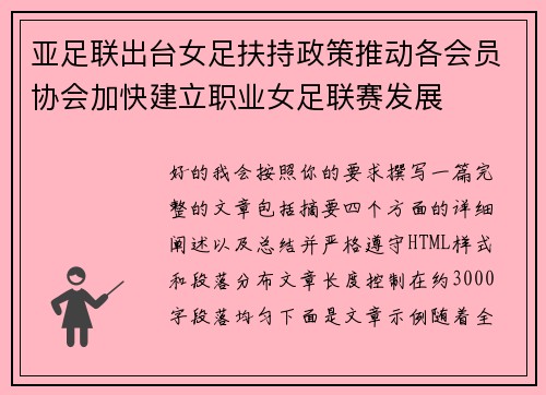 亚足联出台女足扶持政策推动各会员协会加快建立职业女足联赛发展