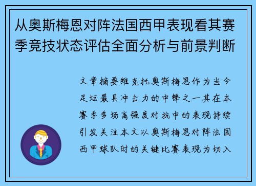 从奥斯梅恩对阵法国西甲表现看其赛季竞技状态评估全面分析与前景判断 从奥斯梅恩对阵法国西甲表现看其赛季竞技状态评估全面分析与前景判断