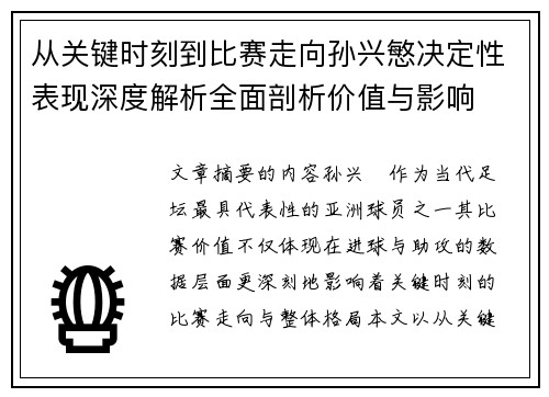 从关键时刻到比赛走向孙兴慜决定性表现深度解析全面剖析价值与影响 从关键时刻到比赛走向孙兴慜决定性表现深度解析全面剖析价值与影响