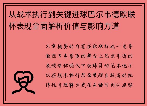 从战术执行到关键进球巴尔韦德欧联杯表现全面解析价值与影响力道