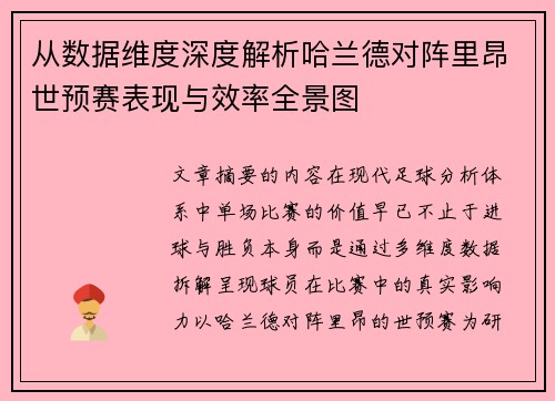 从数据维度深度解析哈兰德对阵里昂世预赛表现与效率全景图 从数据维度深度解析哈兰德对阵里昂世预赛表现与效率全景图