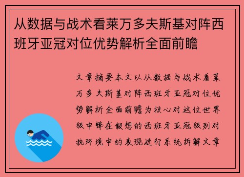从数据与战术看莱万多夫斯基对阵西班牙亚冠对位优势解析全面前瞻 从数据与战术看莱万多夫斯基对阵西班牙亚冠对位优势解析全面前瞻
