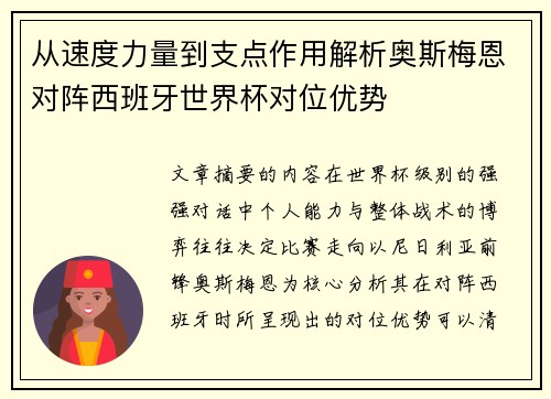 从速度力量到支点作用解析奥斯梅恩对阵西班牙世界杯对位优势 从速度力量到支点作用解析奥斯梅恩对阵西班牙世界杯对位优势
