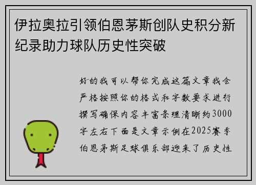 伊拉奥拉引领伯恩茅斯创队史积分新纪录助力球队历史性突破