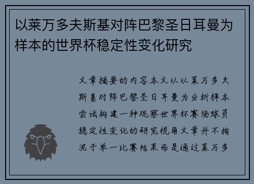 以莱万多夫斯基对阵巴黎圣日耳曼为样本的世界杯稳定性变化研究 以莱万多夫斯基对阵巴黎圣日耳曼为样本的世界杯稳定性变化研究