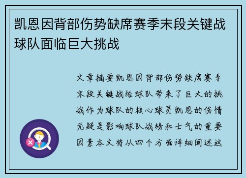 凯恩因背部伤势缺席赛季末段关键战球队面临巨大挑战