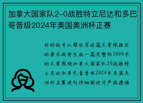 加拿大国家队2-0战胜特立尼达和多巴哥晋级2024年美国美洲杯正赛