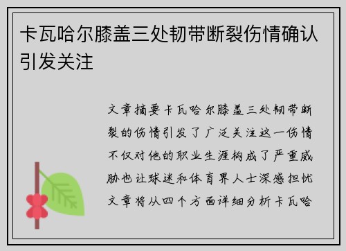 卡瓦哈尔膝盖三处韧带断裂伤情确认引发关注