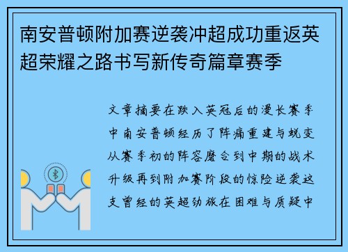南安普顿附加赛逆袭冲超成功重返英超荣耀之路书写新传奇篇章赛季 南安普顿附加赛逆袭冲超成功重返英超荣耀之路书写新传奇篇章赛季