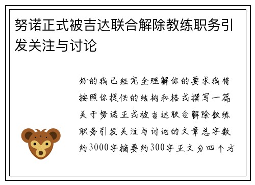 努诺正式被吉达联合解除教练职务引发关注与讨论