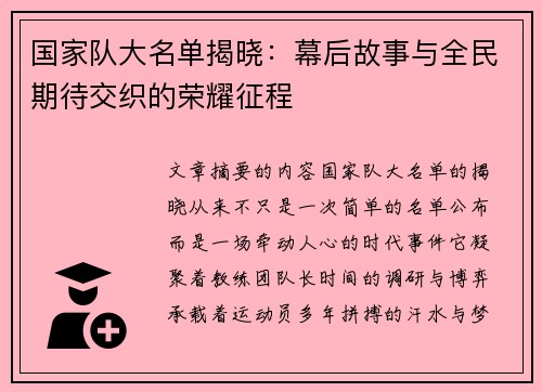 国家队大名单揭晓:幕后故事与全民期待交织的荣耀征程 国家队大名单揭晓:幕后故事与全民期待交织的荣耀征程