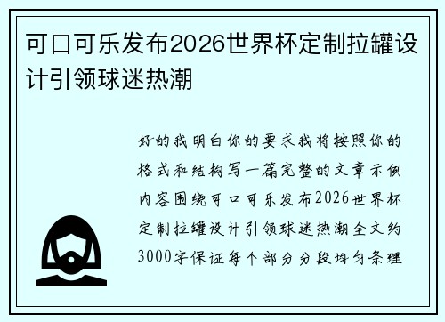 可口可乐发布2026世界杯定制拉罐设计引领球迷热潮 可口可乐发布2026世界杯定制拉罐设计引领球迷热潮