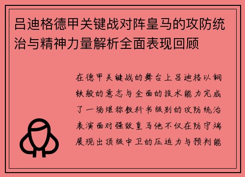 吕迪格德甲关键战对阵皇马的攻防统治与精神力量解析全面表现回顾