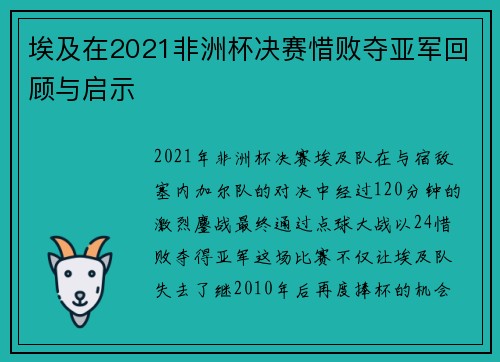 埃及在2021非洲杯决赛惜败夺亚军回顾与启示
