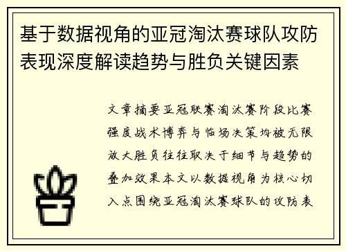 基于数据视角的亚冠淘汰赛球队攻防表现深度解读趋势与胜负关键因素 基于数据视角的亚冠淘汰赛球队攻防表现深度解读趋势与胜负关键因素