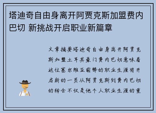 塔迪奇自由身离开阿贾克斯加盟费内巴切 新挑战开启职业新篇章 塔迪奇自由身离开阿贾克斯加盟费内巴切 新挑战开启职业新篇章