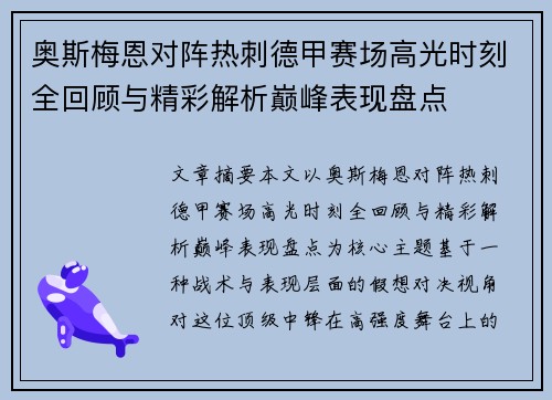 奥斯梅恩对阵热刺德甲赛场高光时刻全回顾与精彩解析巅峰表现盘点