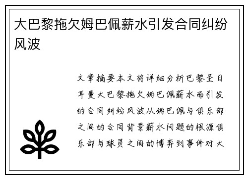 大巴黎拖欠姆巴佩薪水引发合同纠纷风波 大巴黎拖欠姆巴佩薪水引发合同纠纷风波
