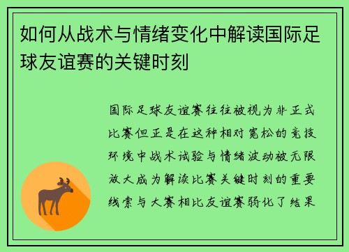 如何从战术与情绪变化中解读国际足球友谊赛的关键时刻