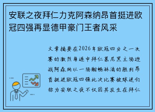 安联之夜拜仁力克阿森纳昂首挺进欧冠四强再显德甲豪门王者风采 安联之夜拜仁力克阿森纳昂首挺进欧冠四强再显德甲豪门王者风采