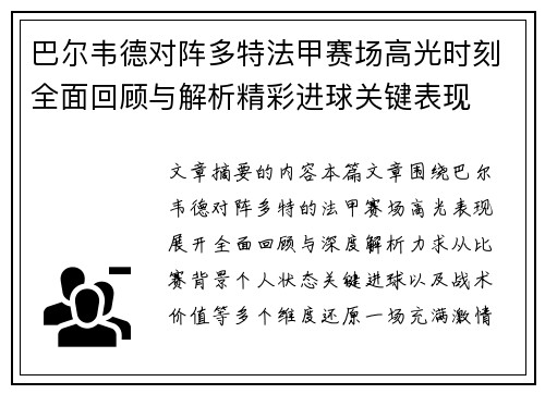 巴尔韦德对阵多特法甲赛场高光时刻全面回顾与解析精彩进球关键表现