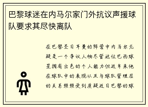 巴黎球迷在内马尔家门外抗议声援球队要求其尽快离队