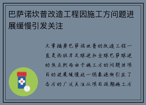 巴萨诺坎普改造工程因施工方问题进展缓慢引发关注