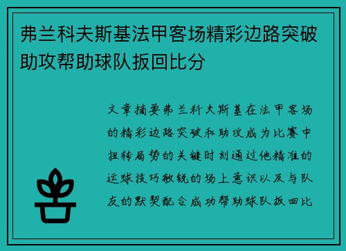弗兰科夫斯基法甲客场精彩边路突破助攻帮助球队扳回比分 弗兰科夫斯基法甲客场精彩边路突破助攻帮助球队扳回比分
