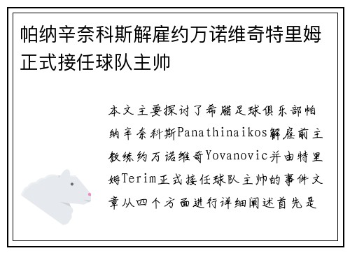 帕纳辛奈科斯解雇约万诺维奇特里姆正式接任球队主帅 帕纳辛奈科斯解雇约万诺维奇特里姆正式接任球队主帅