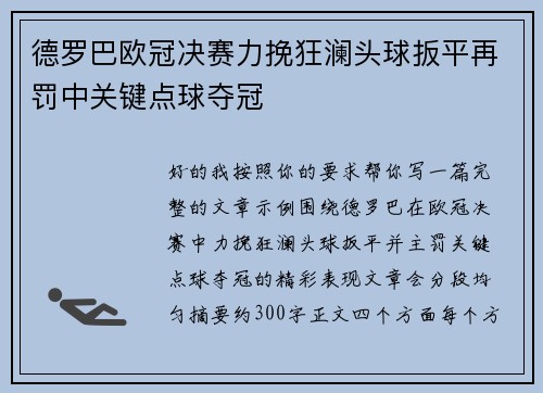 德罗巴欧冠决赛力挽狂澜头球扳平再罚中关键点球夺冠 德罗巴欧冠决赛力挽狂澜头球扳平再罚中关键点球夺冠