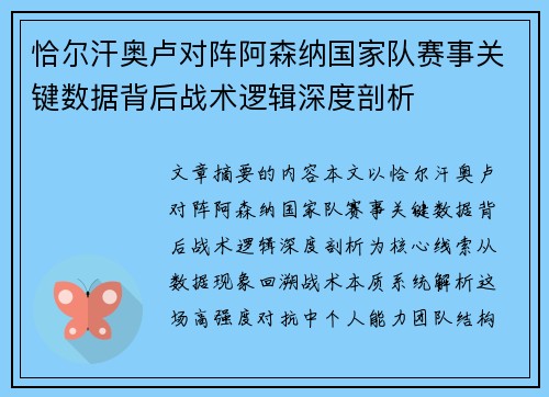 恰尔汗奥卢对阵阿森纳国家队赛事关键数据背后战术逻辑深度剖析