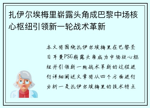 扎伊尔埃梅里崭露头角成巴黎中场核心枢纽引领新一轮战术革新