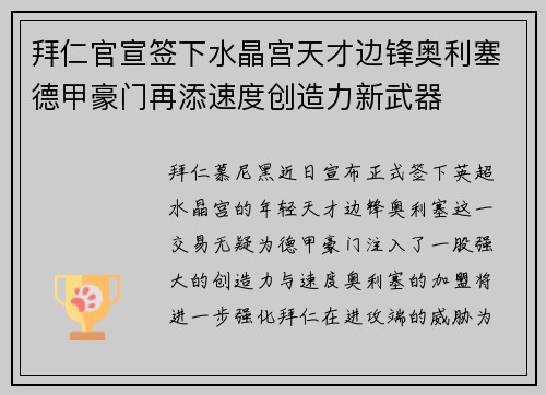 拜仁官宣签下水晶宫天才边锋奥利塞德甲豪门再添速度创造力新武器 拜仁官宣签下水晶宫天才边锋奥利塞德甲豪门再添速度创造力新武器