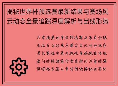 揭秘世界杯预选赛最新结果与赛场风云动态全景追踪深度解析与出线形势前瞻 揭秘世界杯预选赛最新结果与赛场风云动态全景追踪深度解析与出线形势前瞻
