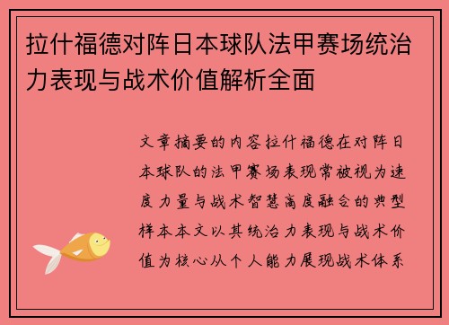 拉什福德对阵日本球队法甲赛场统治力表现与战术价值解析全面 拉什福德对阵日本球队法甲赛场统治力表现与战术价值解析全面