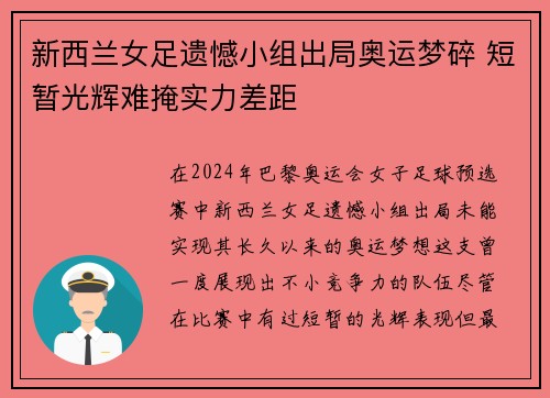 新西兰女足遗憾小组出局奥运梦碎 短暂光辉难掩实力差距 新西兰女足遗憾小组出局奥运梦碎 短暂光辉难掩实力差距