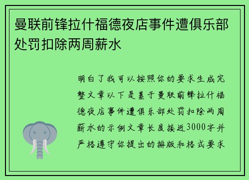 曼联前锋拉什福德夜店事件遭俱乐部处罚扣除两周薪水 曼联前锋拉什福德夜店事件遭俱乐部处罚扣除两周薪水