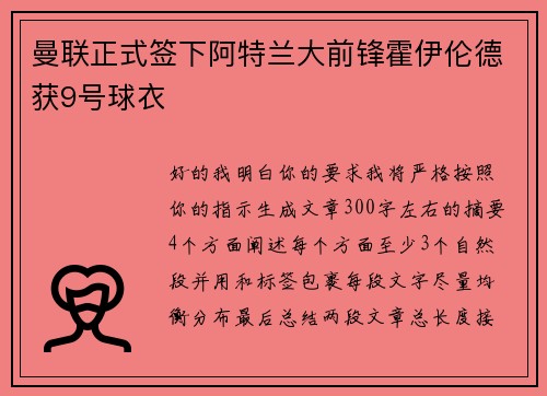 曼联正式签下阿特兰大前锋霍伊伦德获9号球衣