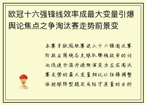 欧冠十六强锋线效率成最大变量引爆舆论焦点之争淘汰赛走势前景变