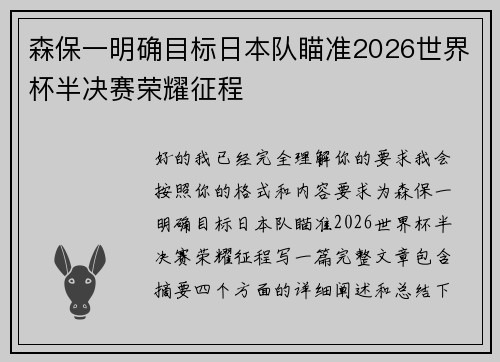 森保一明确目标日本队瞄准2026世界杯半决赛荣耀征程