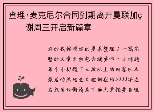 查理·麦克尼尔合同到期离开曼联加盟谢周三开启新篇章