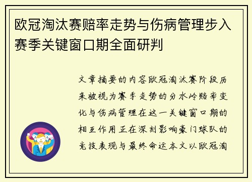 欧冠淘汰赛赔率走势与伤病管理步入赛季关键窗口期全面研判 欧冠淘汰赛赔率走势与伤病管理步入赛季关键窗口期全面研判