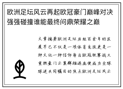 欧洲足坛风云再起欧冠豪门巅峰对决强强碰撞谁能最终问鼎荣耀之巅 欧洲足坛风云再起欧冠豪门巅峰对决强强碰撞谁能最终问鼎荣耀之巅