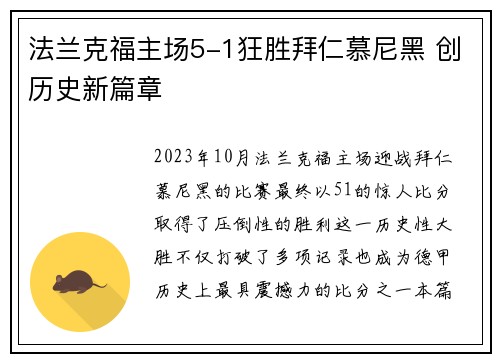 法兰克福主场5-1狂胜拜仁慕尼黑 创历史新篇章 法兰克福主场5-1狂胜拜仁慕尼黑 创历史新篇章