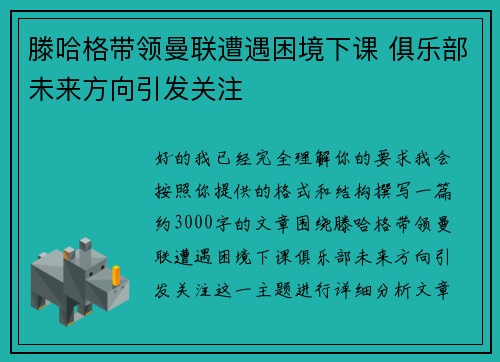 滕哈格带领曼联遭遇困境下课 俱乐部未来方向引发关注